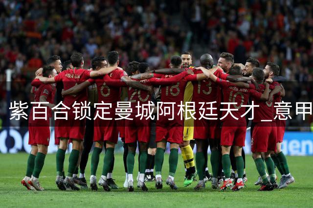 紫百合锁定曼城阿根廷天才 意甲劲旅今夏第五签在即